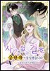 [대여] 사랑이 없는 결혼도 2년 차에 돌입했습니다. 아직도 서방님의 얼굴을 보지 못했습니다.