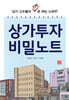 상가투자 비밀노트
