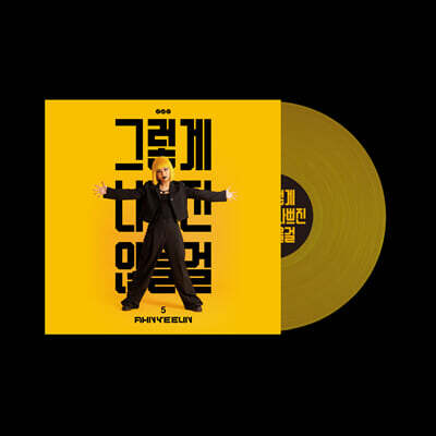 안예은 - 5집 : 그렇게 나쁘진 않을걸 [오렌지 컬러 LP]