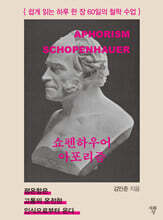 쇼펜하우어 아포리즘