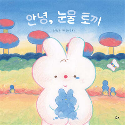 안녕, 눈물 토끼