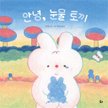 안녕, 눈물 토끼