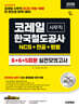 2026 하반기 시대에듀 All-New 코레일 한국철도공사 사무직 NCS&전공&철도법령 실전모의고사 6+6+5회분