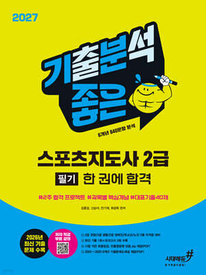 2027 기분좋은 스포츠지도사 2급 필기 한 권에 합격