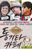 [USB] 스타 3인방의 통기타 카페