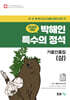 2026 박해인 특수의 정석 기출인출집 (상)
