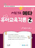 키즈쌤 메타 유아교육각론 2