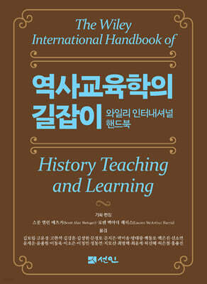 역사교육학의 길잡이 와일리 인터내셔널 핸드북