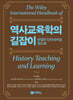 역사교육학의 길잡이 와일리 인터내셔널 핸드북