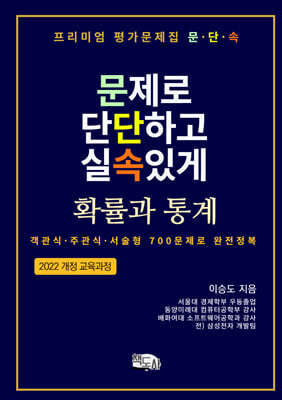 프리미엄 평가문제집 문단속 (문제로 단단하고 실속있게) : 확률과 통계
