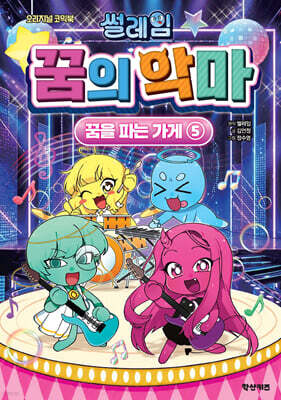 썰레임 꿈의 악마 5 : 꿈을 파는 가게