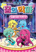 썰레임 꿈의 악마 5 : 꿈을 파는 가게