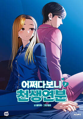 어쩌다보니 천생연분 7