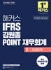 해커스 IFRS 김원종 POINT 재무회계 2 고급회계