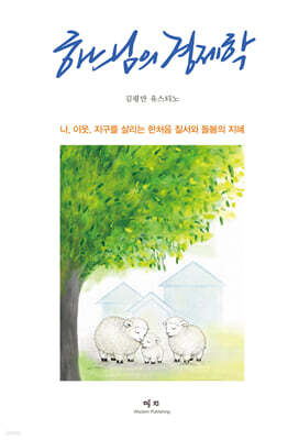 하느님의 경제학
