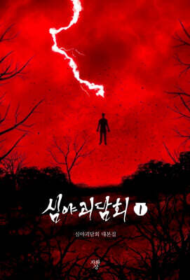 심야괴담회 1 (미니북)