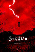 심야괴담회 1 (미니북)