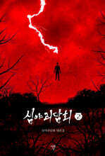 심야괴담회 2 (미니북)