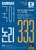 2027 해커스공무원 국어 논리 333 Vol.2 고난도