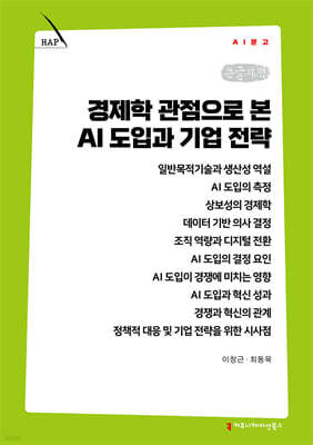 경제학 관점으로 본 AI 도입과 기업 전략 （큰글자책）