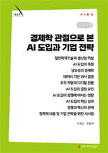 경제학 관점으로 본 AI 도입과 기업 전략 （큰글자책）