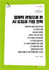경제학 관점으로 본 AI 도입과 기업 전략 （큰글자책）