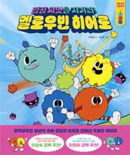 멜로우빈 히어로