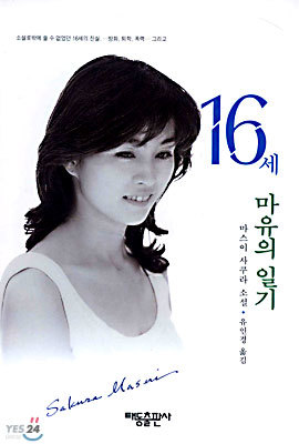 16세 마유의 일기