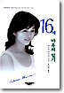 16세 마유의 일기