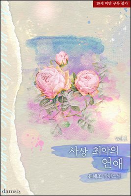 사상 최악의 연애 1권