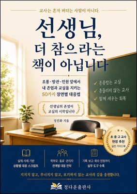 선생님, 더 참으라는 책이 아닙니다