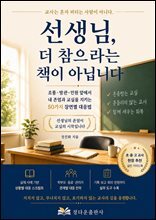 선생님, 더 참으라는 책이 아닙니다