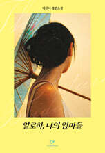 알로하, 나의 엄마들 (특별 한정판)