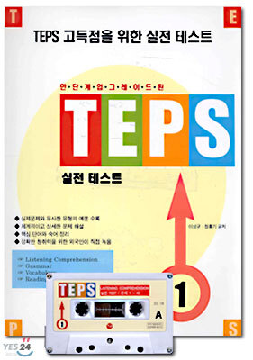 TEPS 실전테스트 1