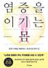 염증을 이기는 몸