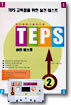 TEPS 실전테스트 2