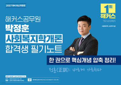 2027 해커스공무원 박정훈 사회복지학개론 합격생 필기노트
