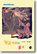 황금 사과와 불새