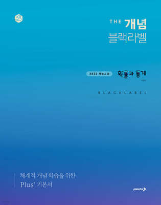 The 개념 블랙라벨 확률과 통계 (2026년)