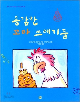 용감한 꼬마 쓰레기들