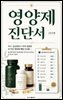 영양제 진단서