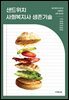 샌드위치 사회복지사 생존기술
