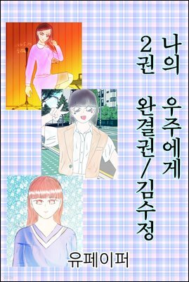 나의 우주에게 2권 완결권
