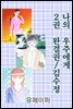 나의 우주에게 2권 완결권