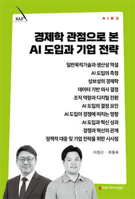 경제학 관점으로 본 AI 도입과 기업 전략