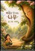 마음을 열어주는 나무