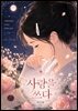 사랑을 쓰다