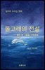 돌고래의 전설