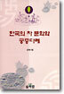 한국의 차 문화와 궁중다례