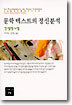문학 텍스트의 정신분석